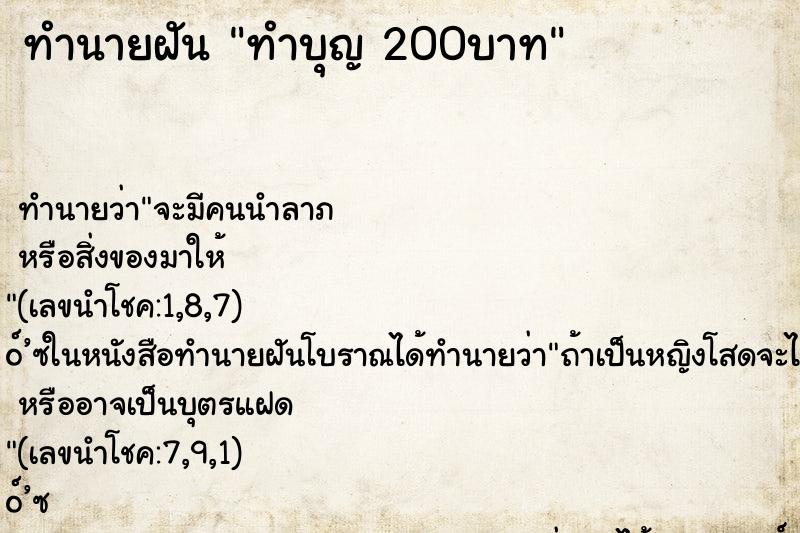 ทำนายฝันทำบุญ200บาท ทำนายฝันทำนายฝันทำบุญ200บาท